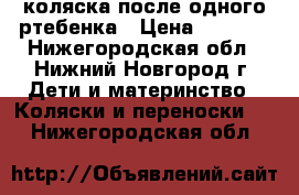 коляска после одного ртебенка › Цена ­ 6 500 - Нижегородская обл., Нижний Новгород г. Дети и материнство » Коляски и переноски   . Нижегородская обл.